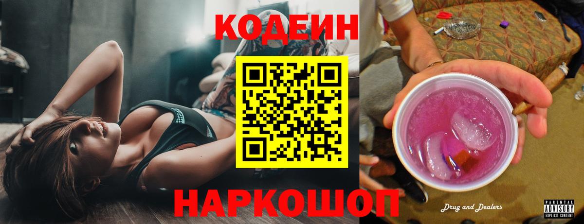Codein Purple Drank  Вход с VPN  Кодеин напиток Lean (лин)  Шебекино 